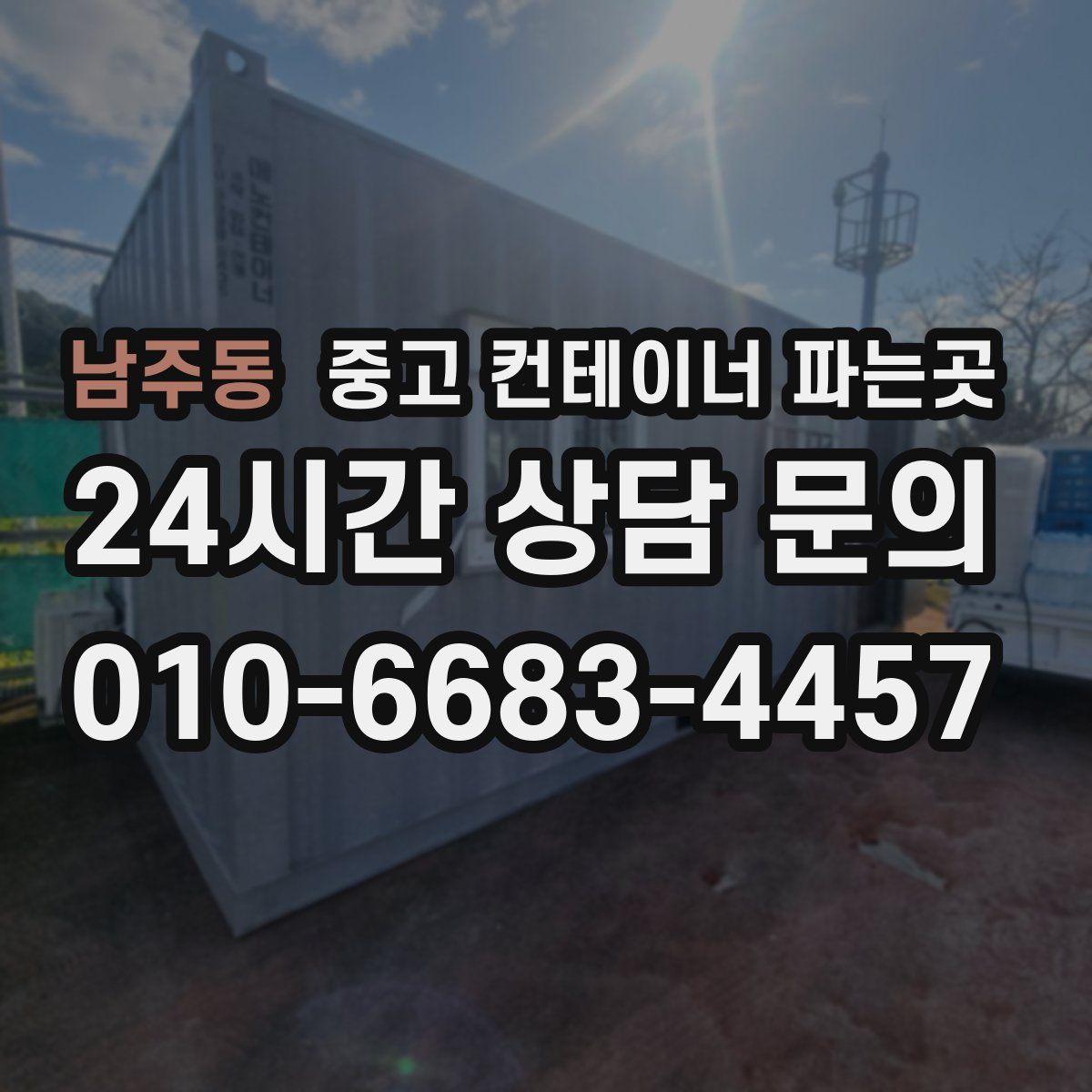 남주동 중고 컨테이너 파는곳