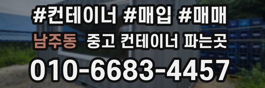 남주동 중고 컨테이너 파는곳