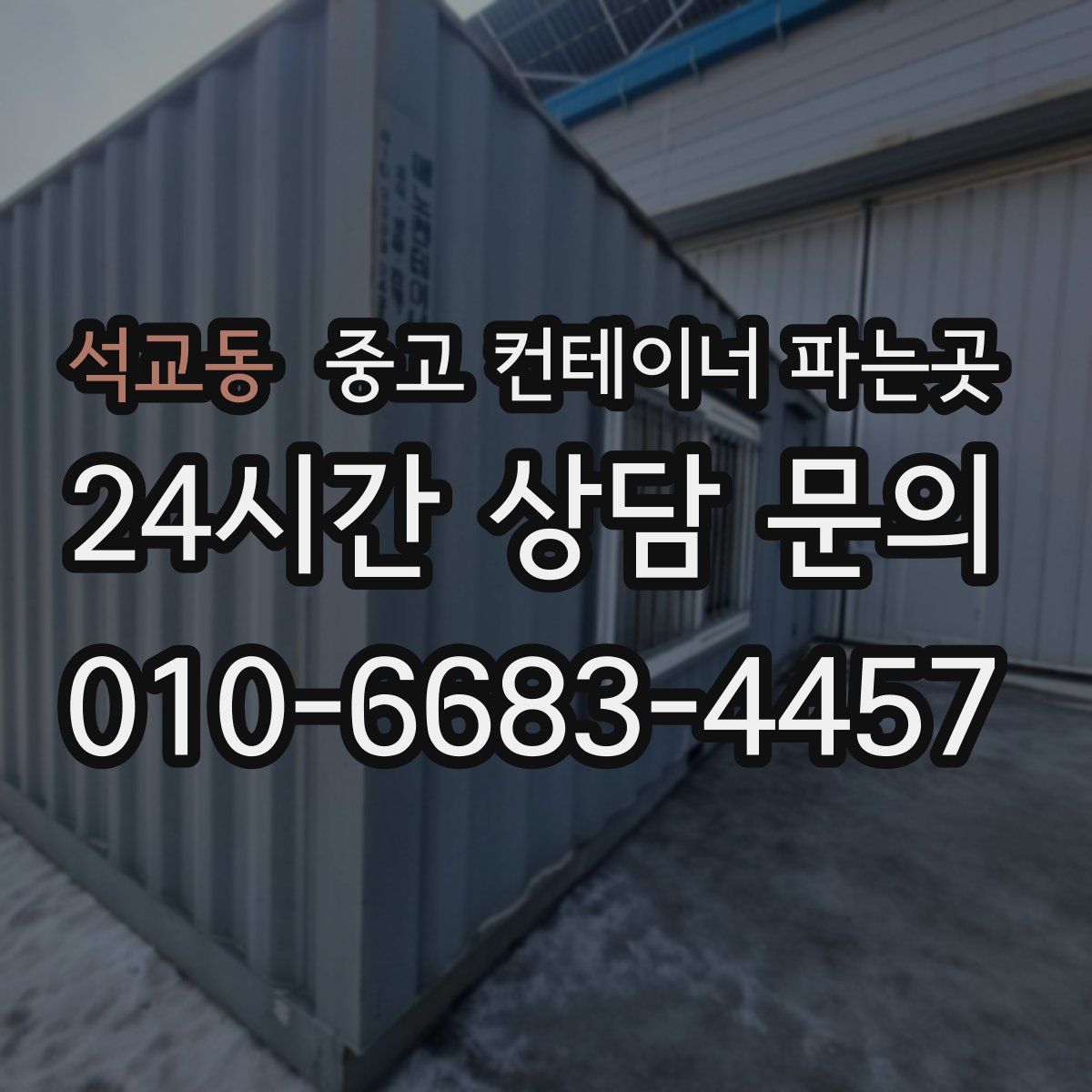 석교동 중고 컨테이너 파는곳