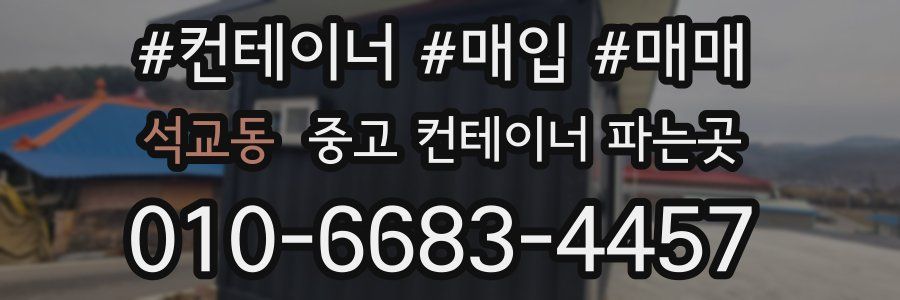 석교동 중고 컨테이너 파는곳