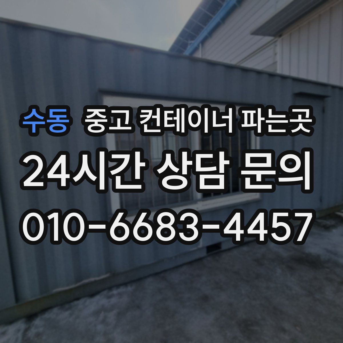 수동 중고 컨테이너 파는곳