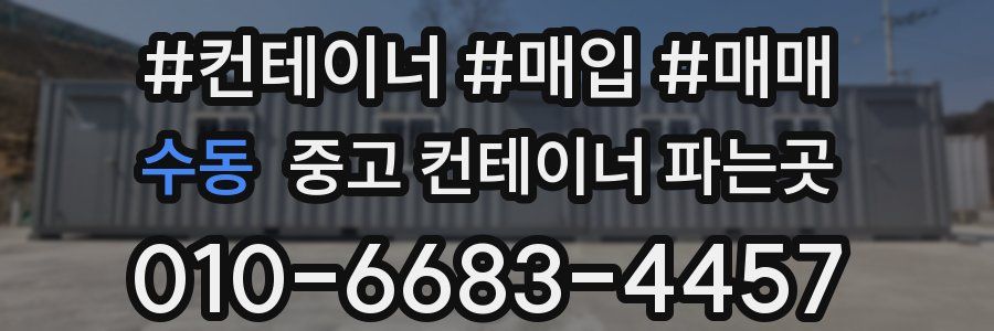 수동 중고 컨테이너 파는곳