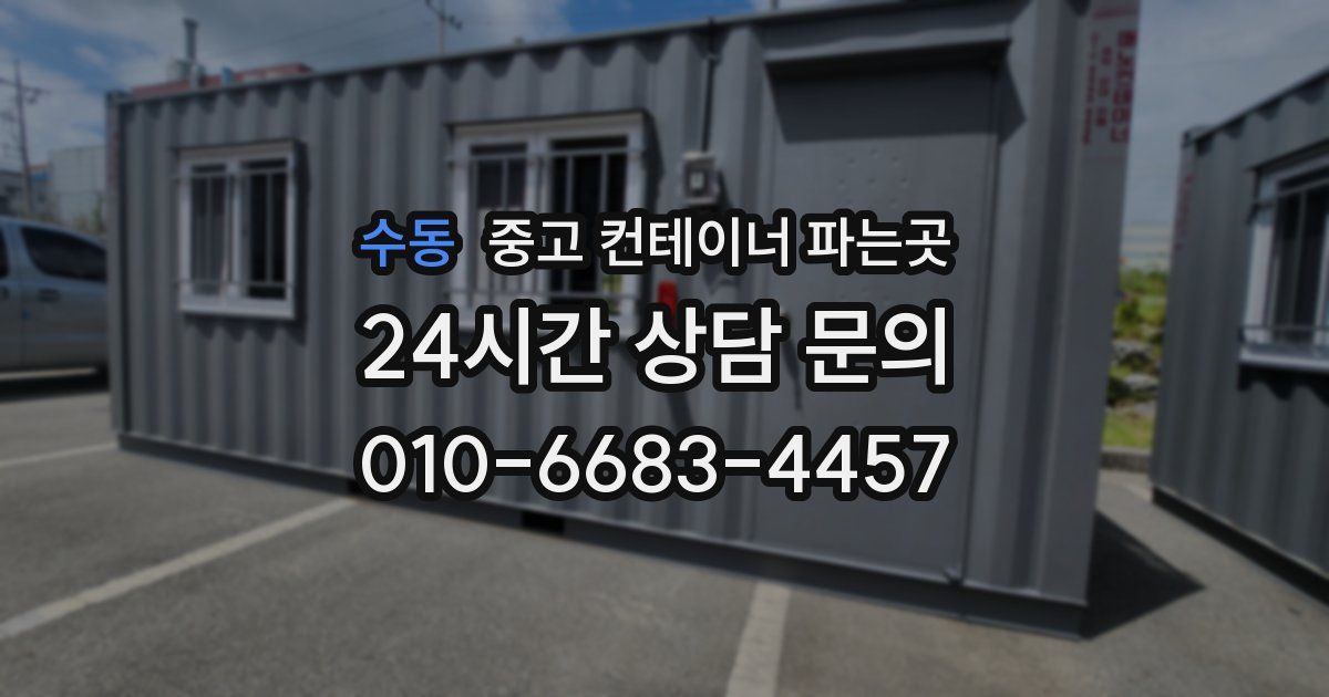 수동 중고 컨테이너 파는곳