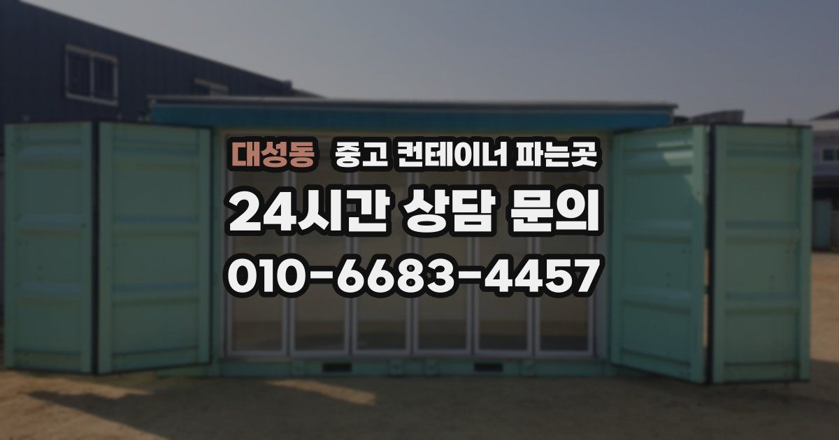 대성동 중고 컨테이너 파는곳