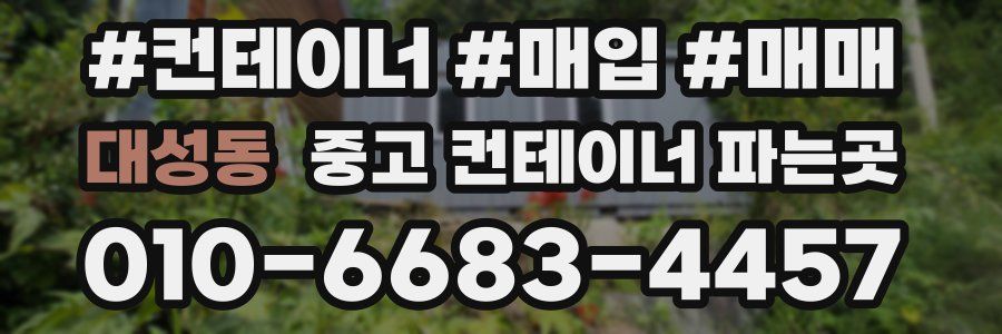 대성동 중고 컨테이너 파는곳