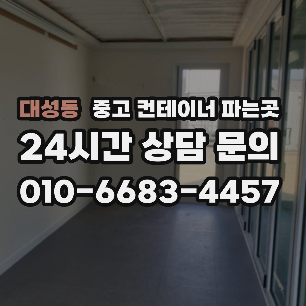 대성동 중고 컨테이너 파는곳