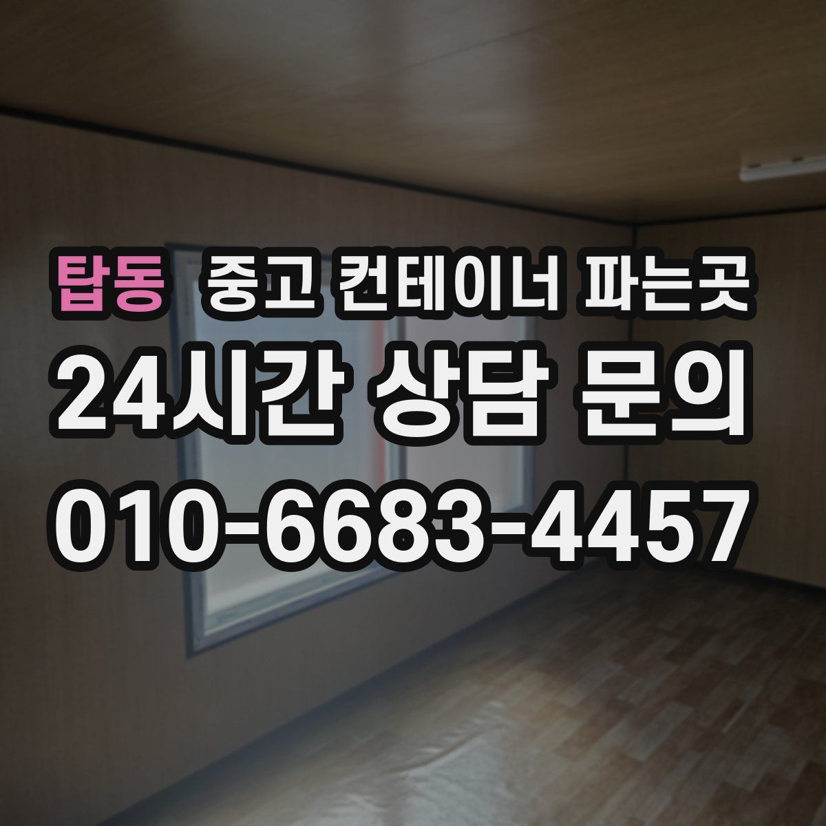탑동 중고 컨테이너 파는곳