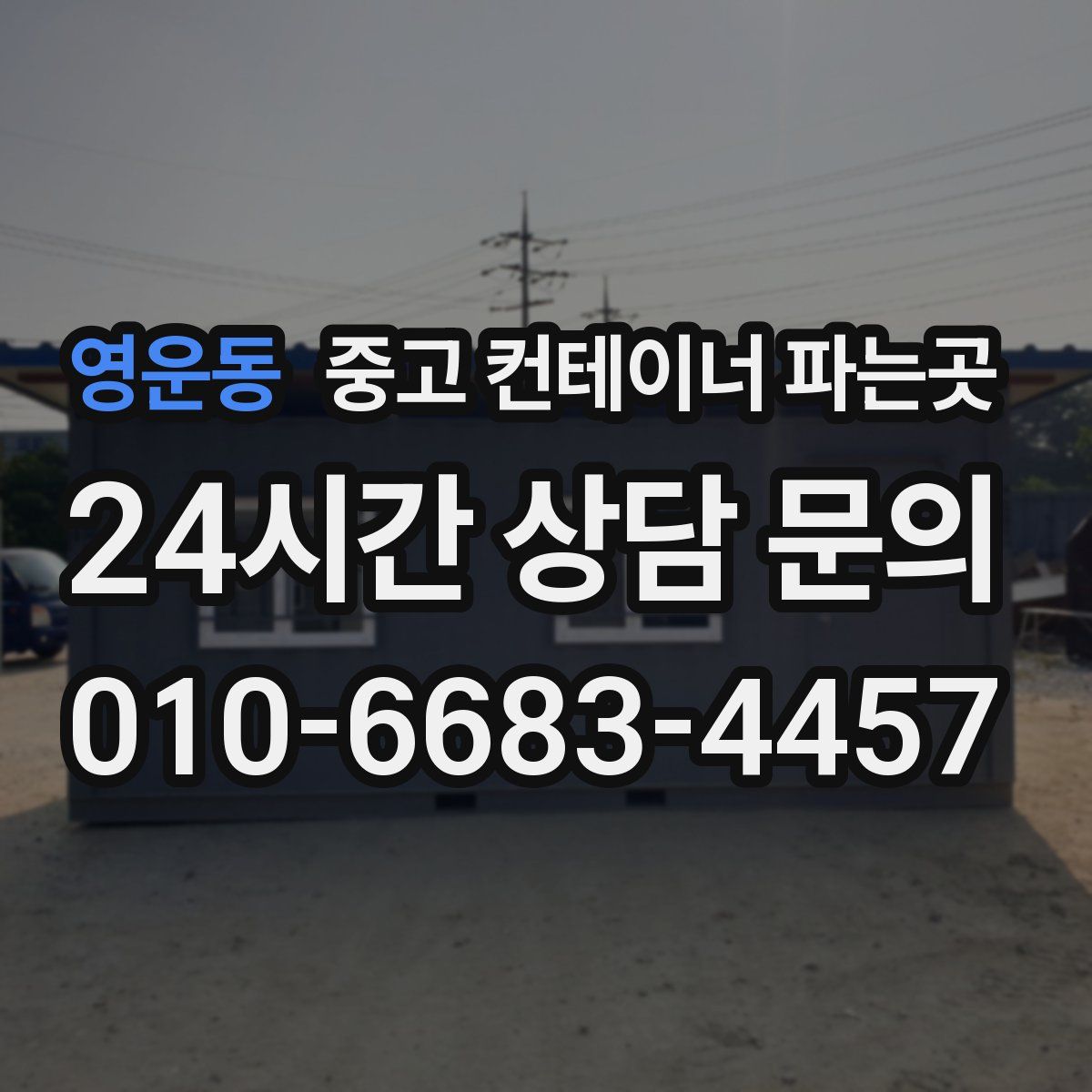 영운동 중고 컨테이너 파는곳