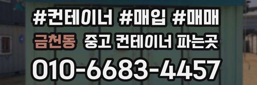 금천동 중고 컨테이너 파는곳