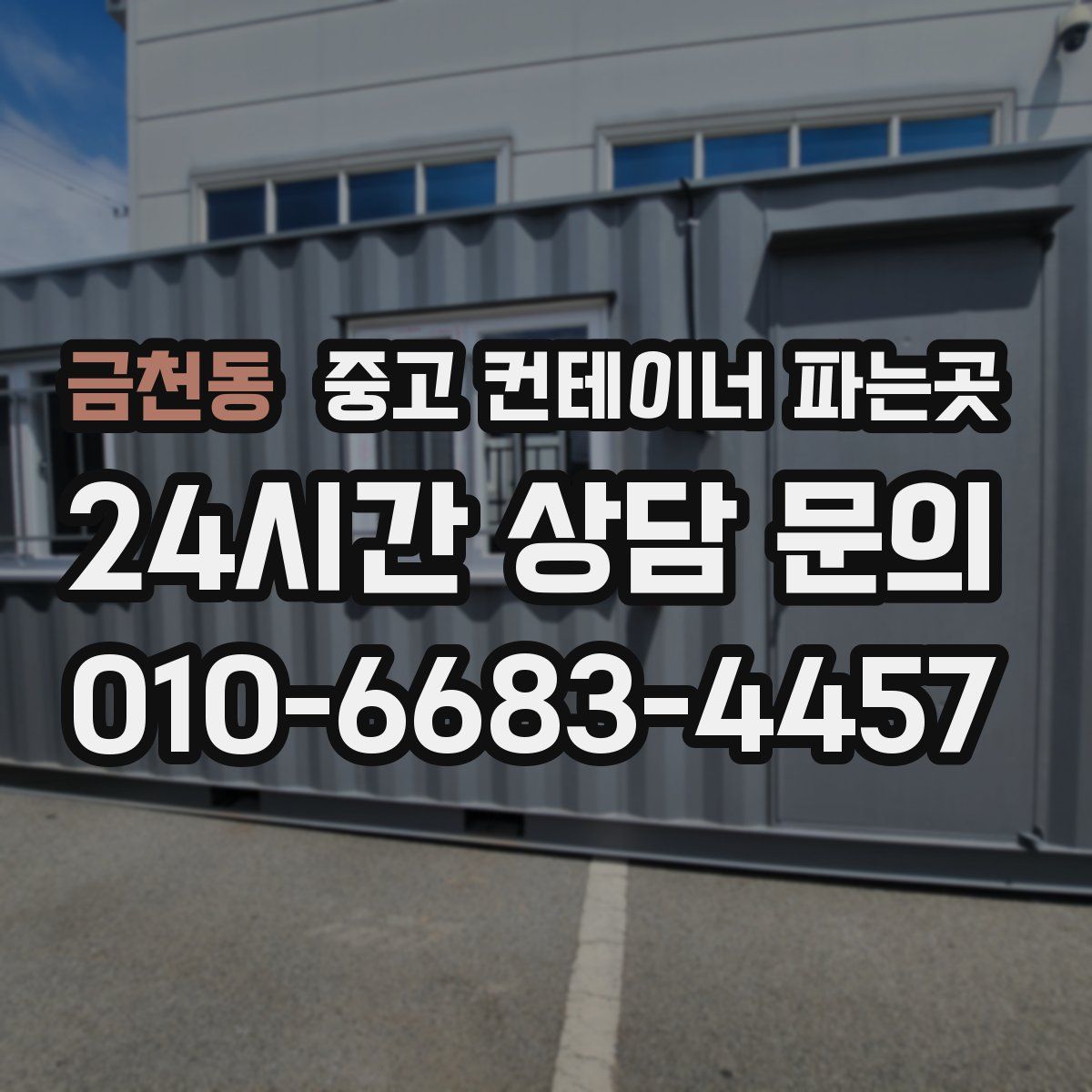 금천동 중고 컨테이너 파는곳