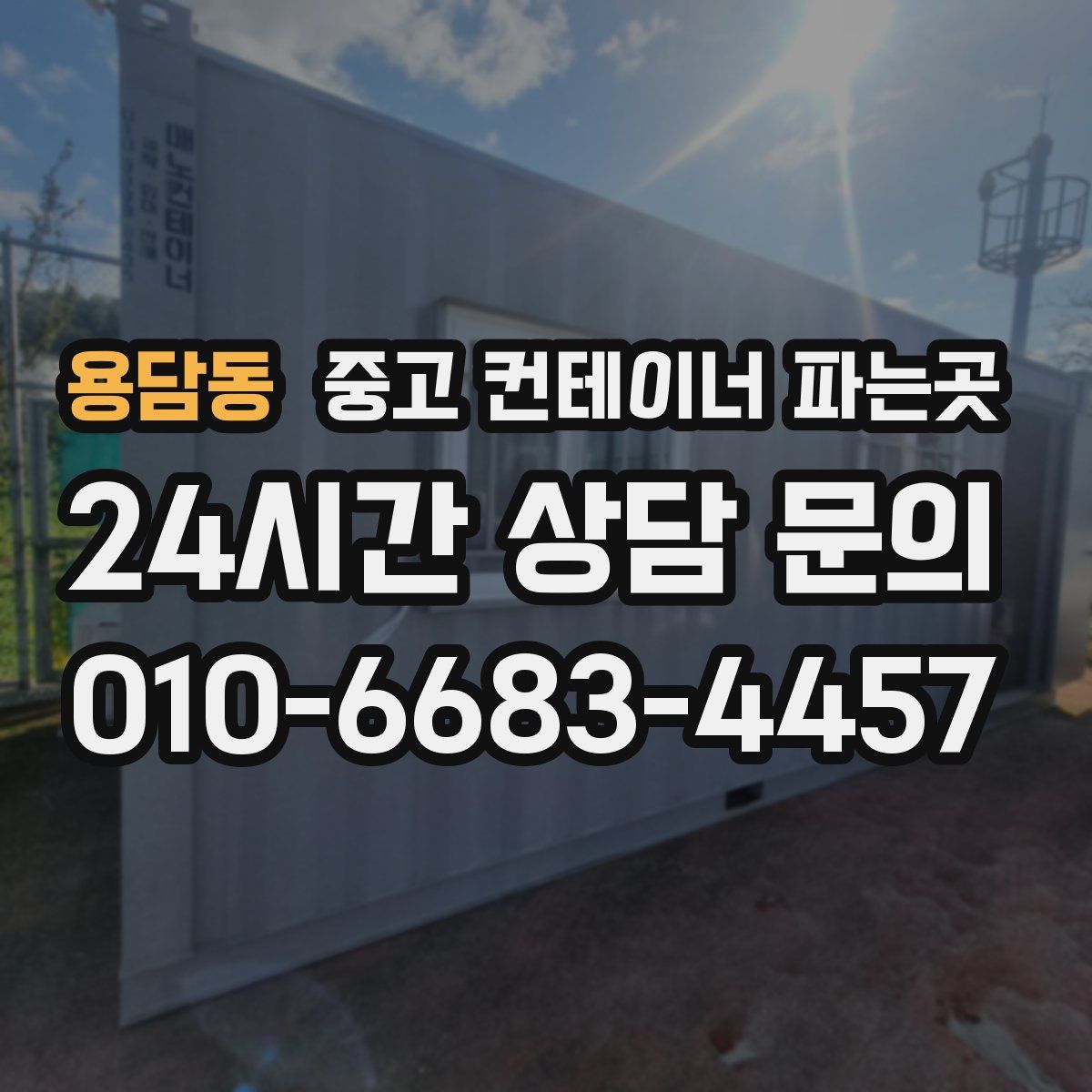 용담동 중고 컨테이너 파는곳