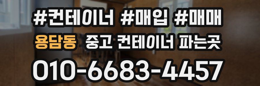 용담동 중고 컨테이너 파는곳