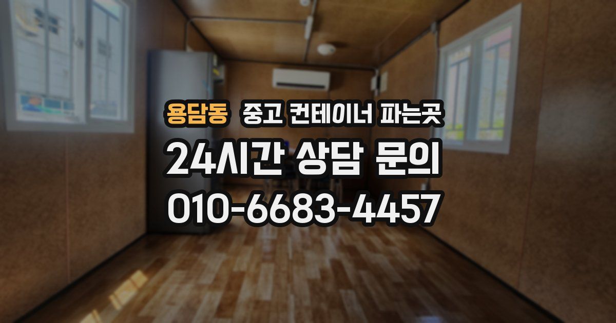 용담동 중고 컨테이너 파는곳