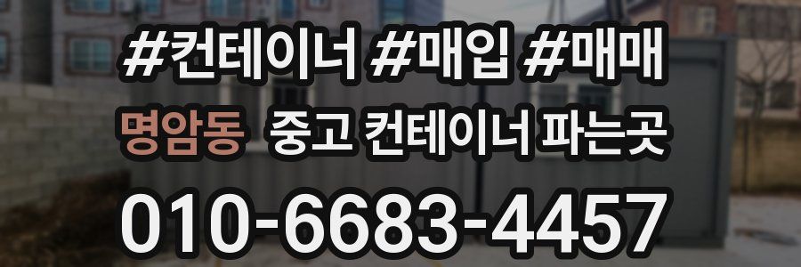 명암동 중고 컨테이너 파는곳