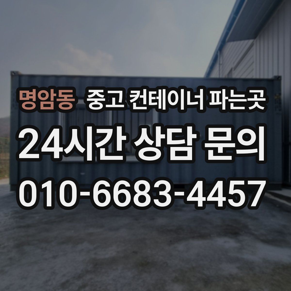 명암동 중고 컨테이너 파는곳