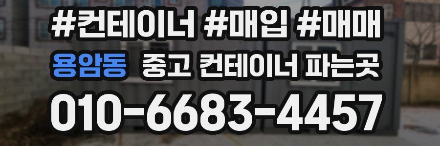 용암동 중고 컨테이너 파는곳