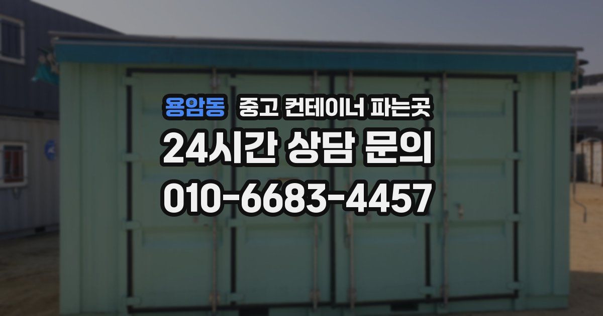 용암동 중고 컨테이너 파는곳