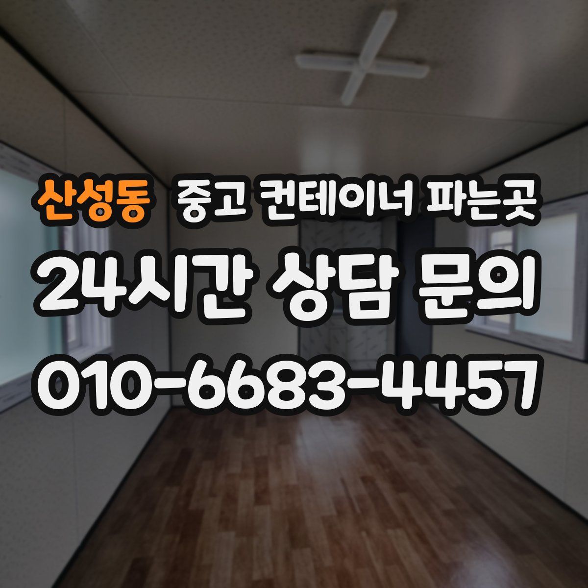 산성동 중고 컨테이너 파는곳