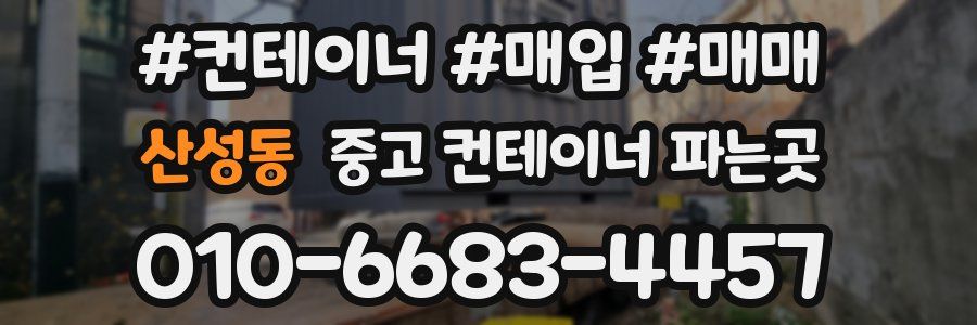 산성동 중고 컨테이너 파는곳