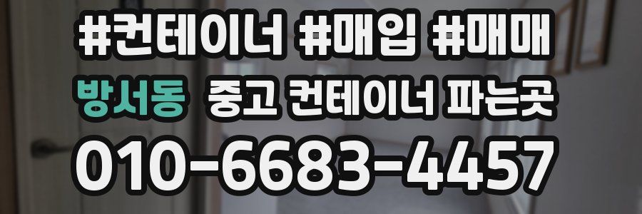 방서동 중고 컨테이너 파는곳