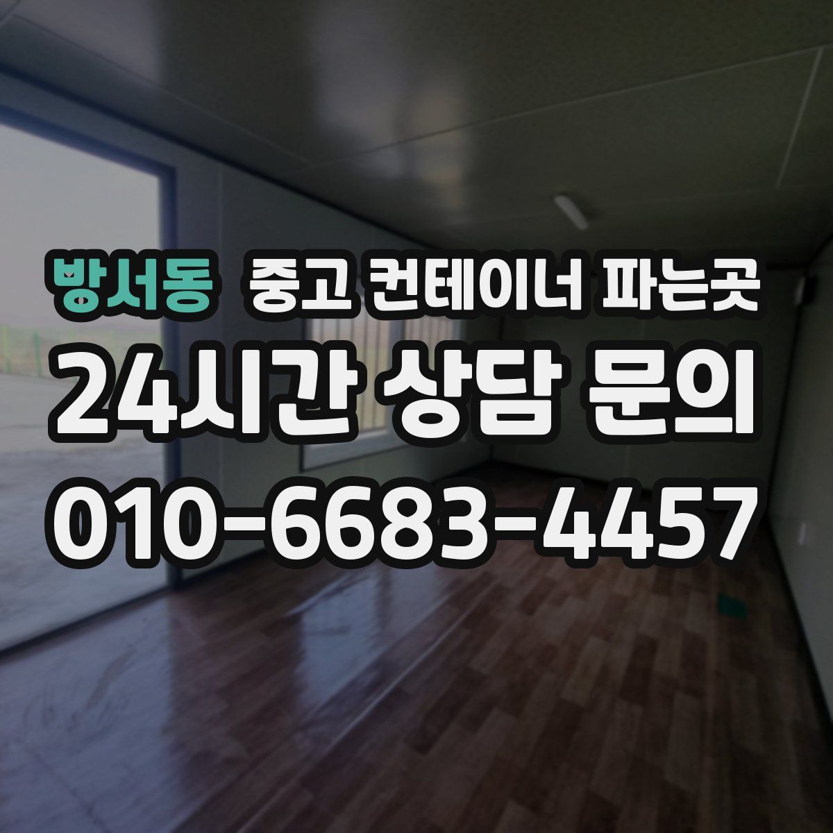 방서동 중고 컨테이너 파는곳