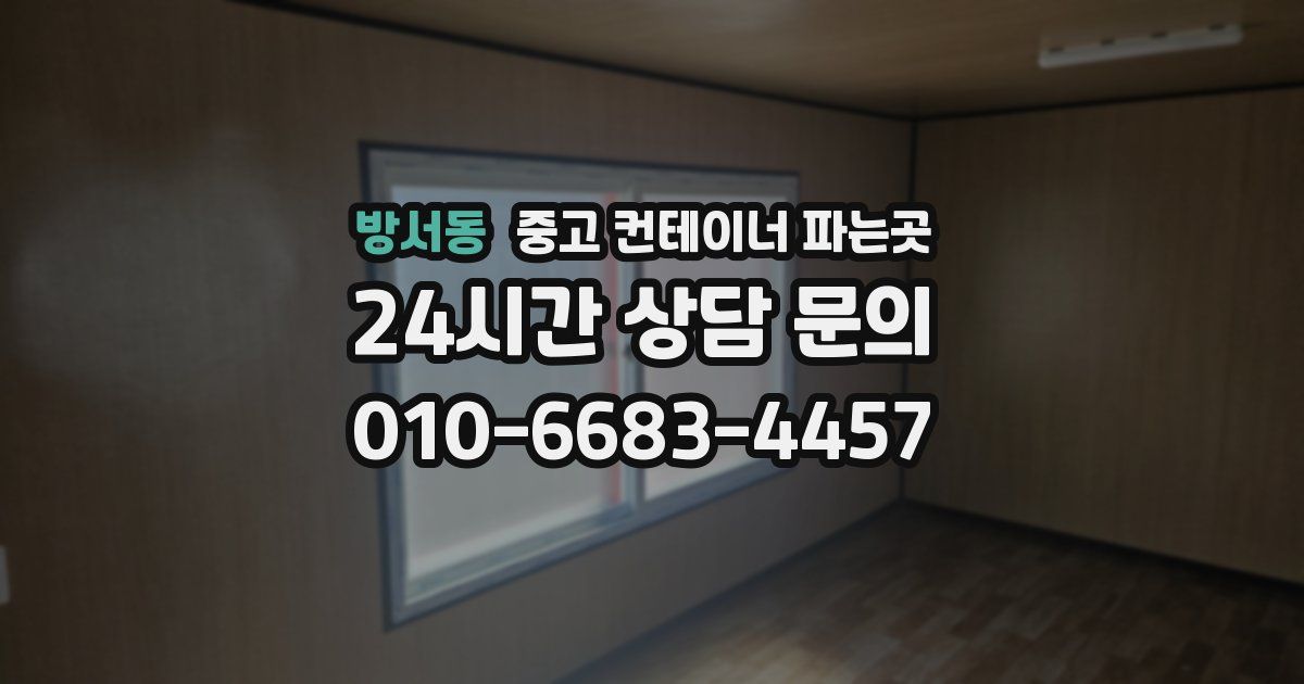 방서동 중고 컨테이너 파는곳