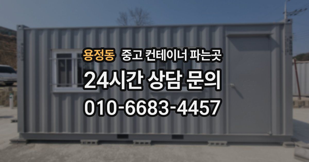 용정동 중고 컨테이너 파는곳