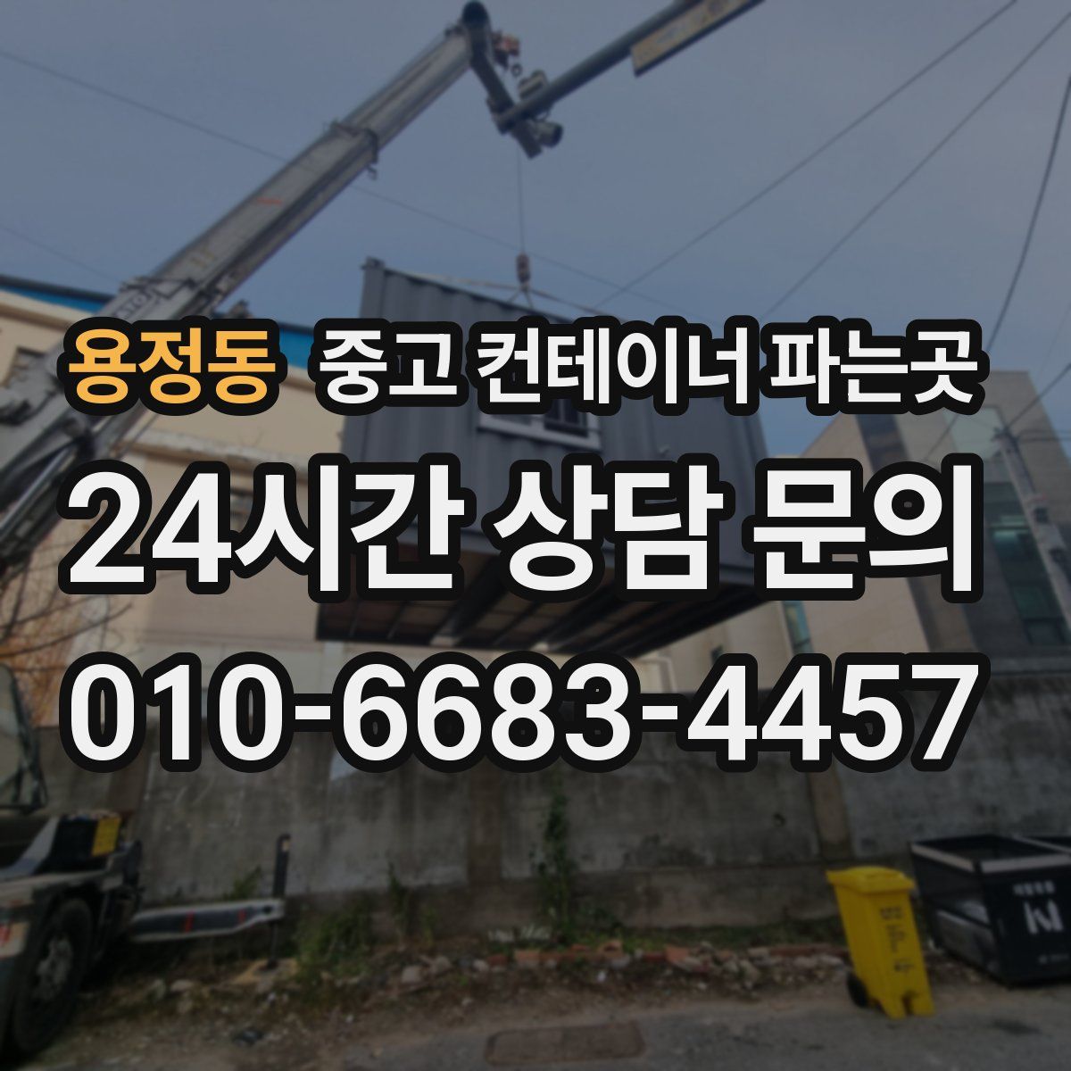 용정동 중고 컨테이너 파는곳