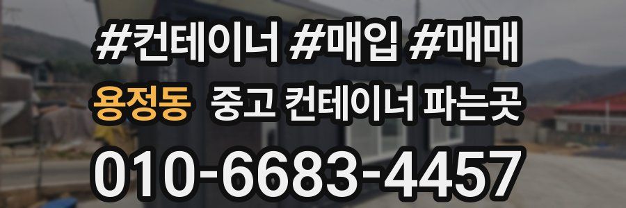 용정동 중고 컨테이너 파는곳