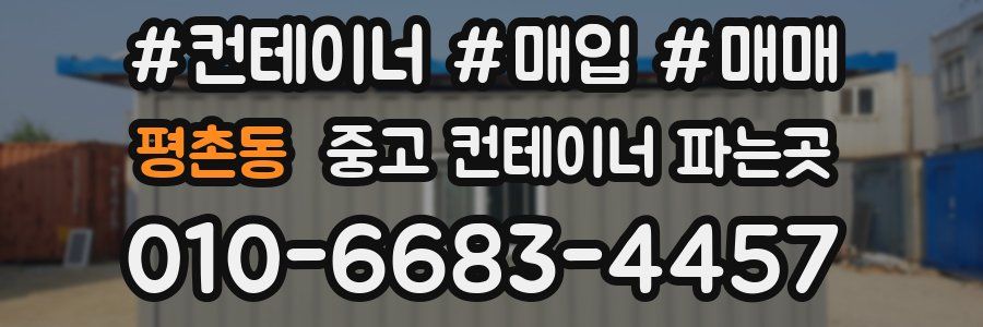 평촌동 중고 컨테이너 파는곳