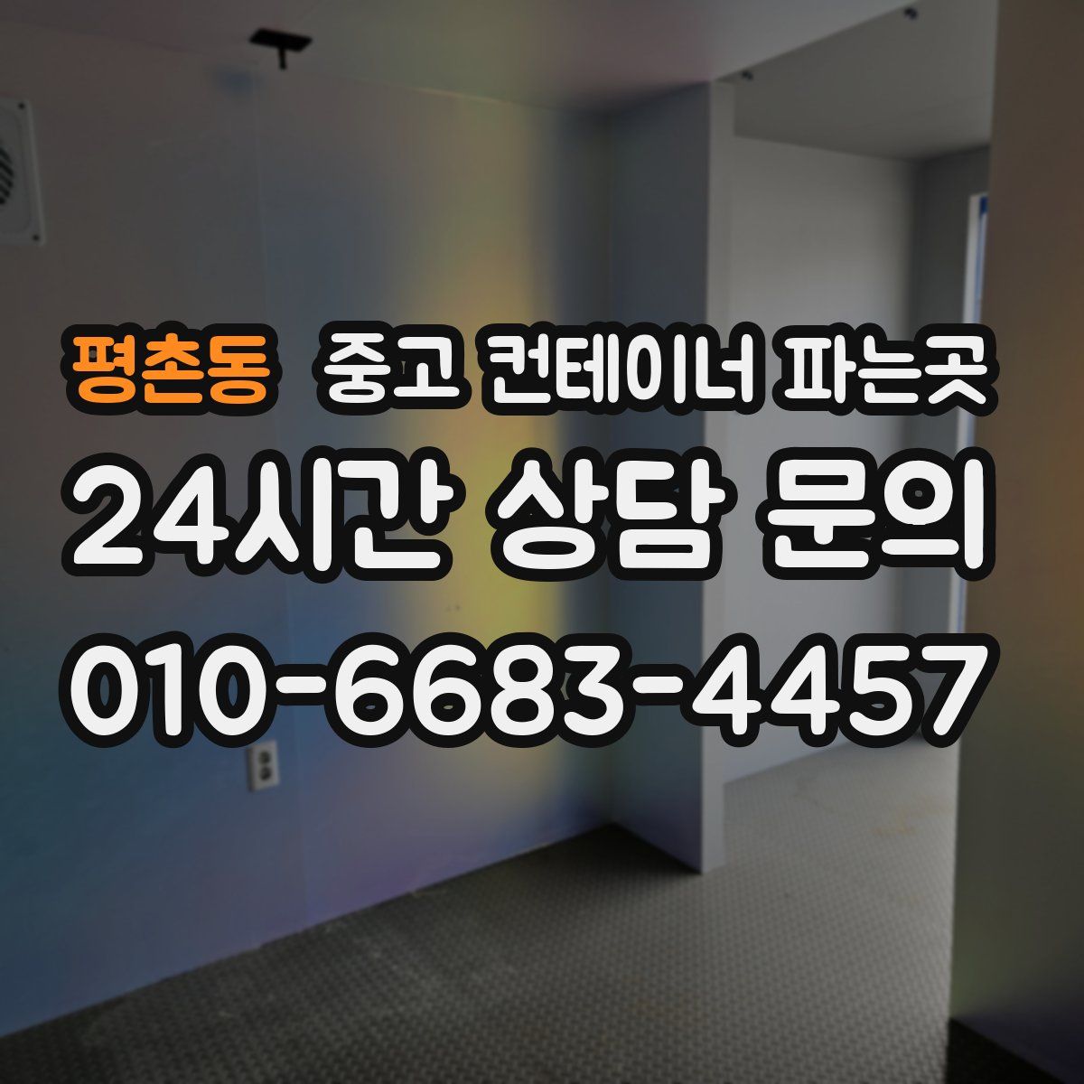 평촌동 중고 컨테이너 파는곳