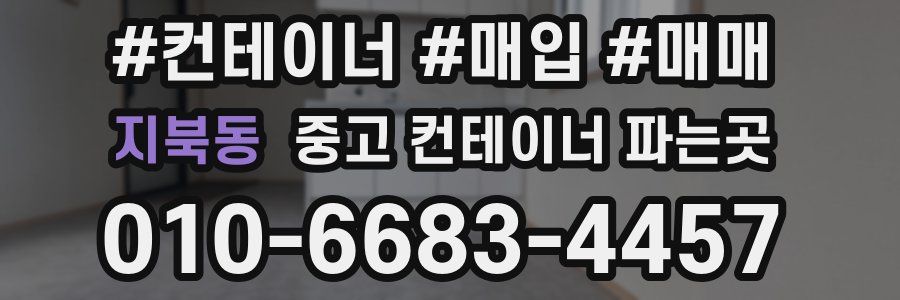 지북동 중고 컨테이너 파는곳