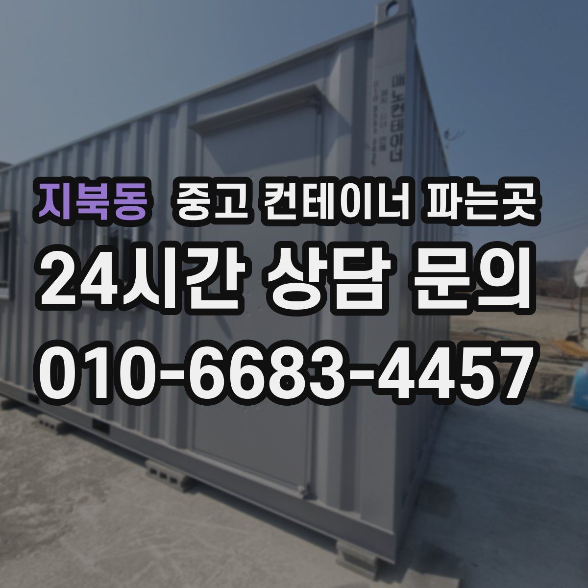 지북동 중고 컨테이너 파는곳