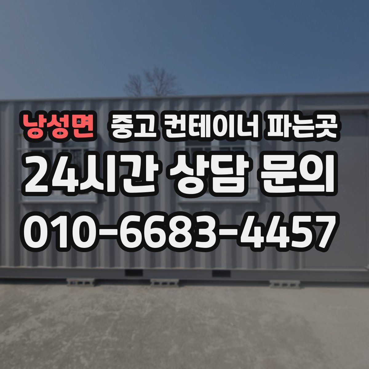 낭성면 중고 컨테이너 파는곳