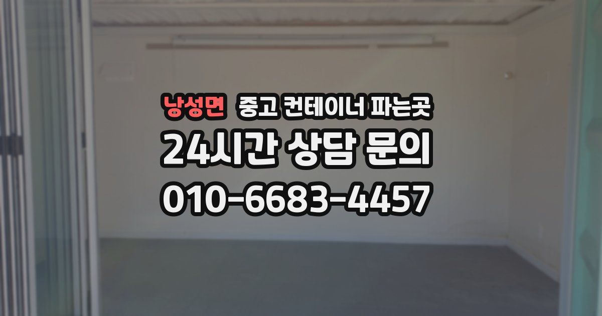 낭성면 중고 컨테이너 파는곳