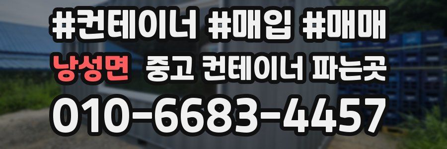 낭성면 중고 컨테이너 파는곳
