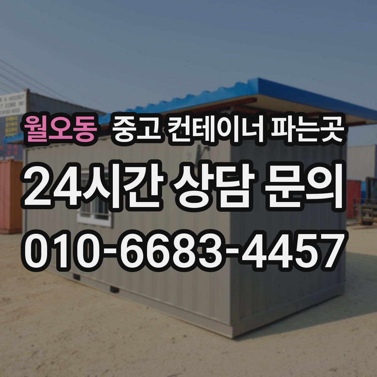 월오동 중고 컨테이너 파는곳
