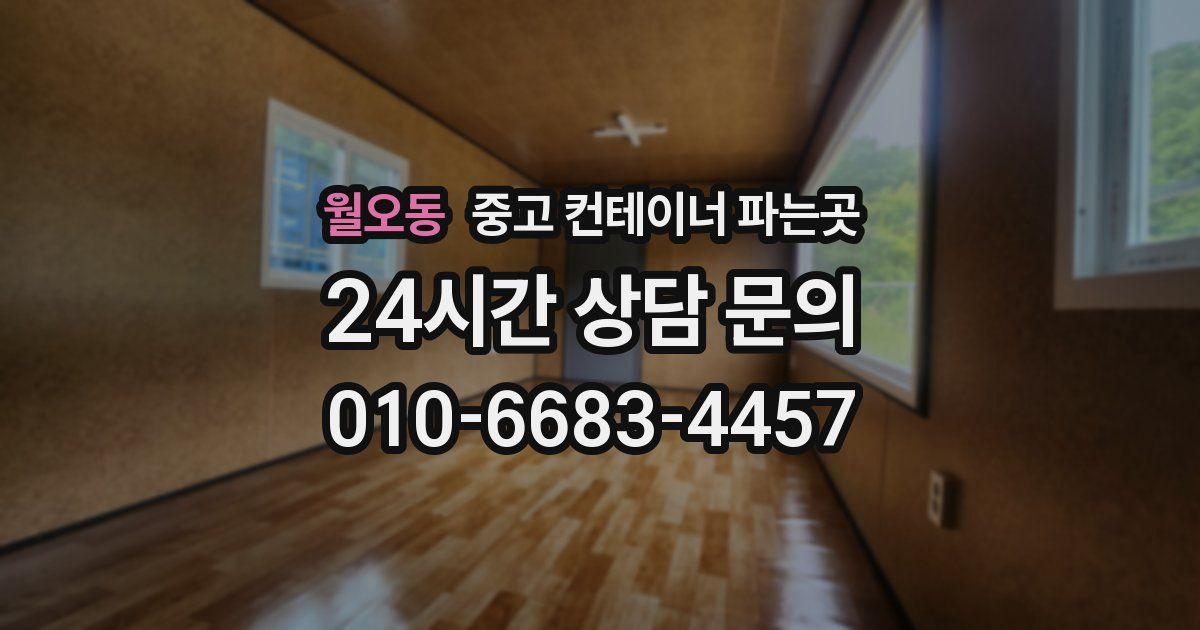 월오동 중고 컨테이너 파는곳