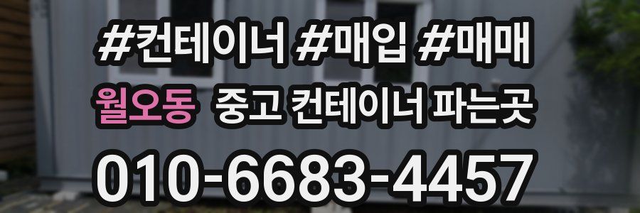 월오동 중고 컨테이너 파는곳