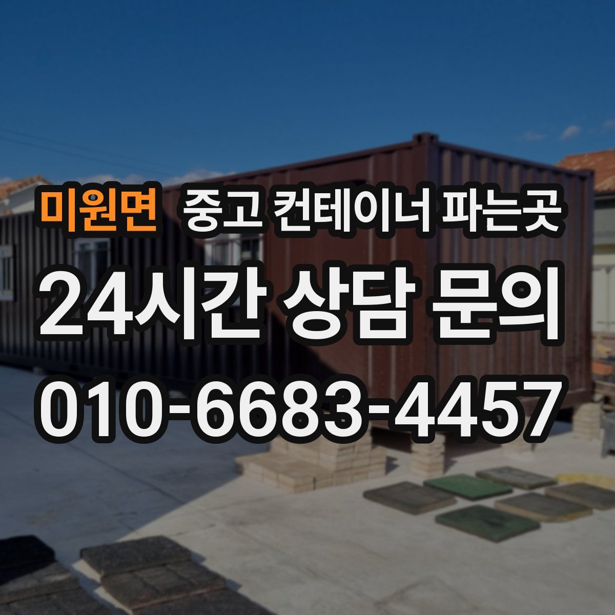 미원면 중고 컨테이너 파는곳