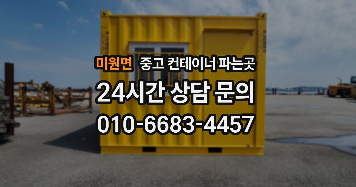미원면 중고 컨테이너 파는곳