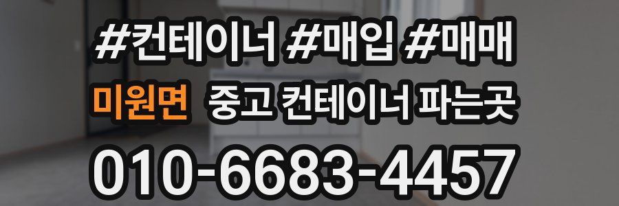 미원면 중고 컨테이너 파는곳