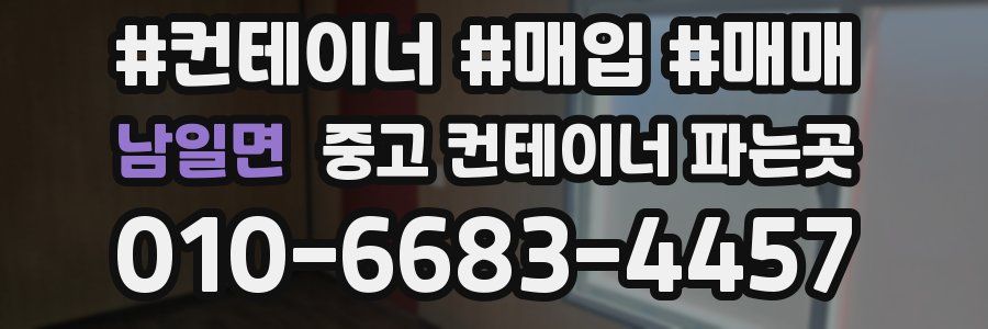 남일면 중고 컨테이너 파는곳
