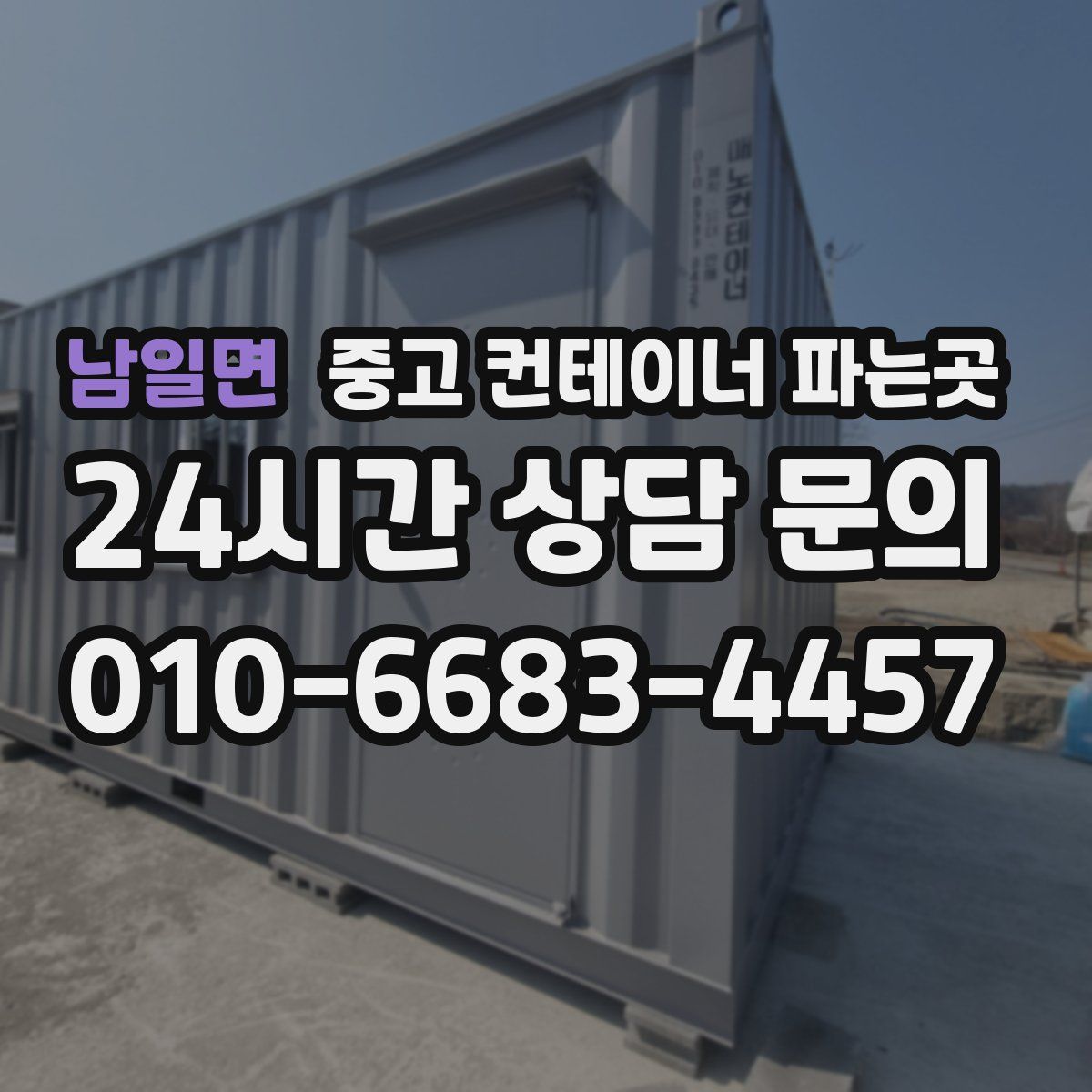 남일면 중고 컨테이너 파는곳