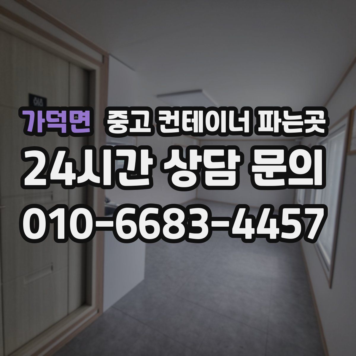 가덕면 중고 컨테이너 파는곳