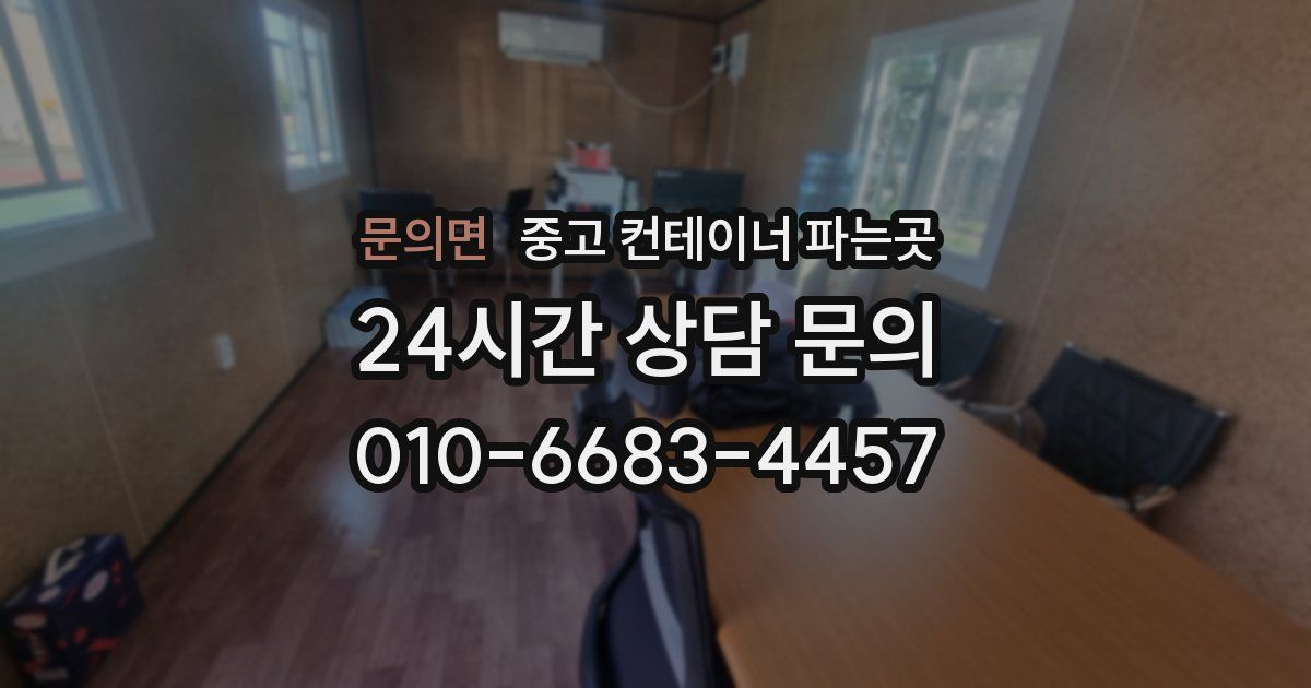 문의면 중고 컨테이너 파는곳
