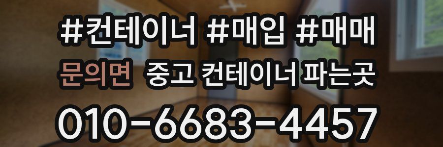 문의면 중고 컨테이너 파는곳