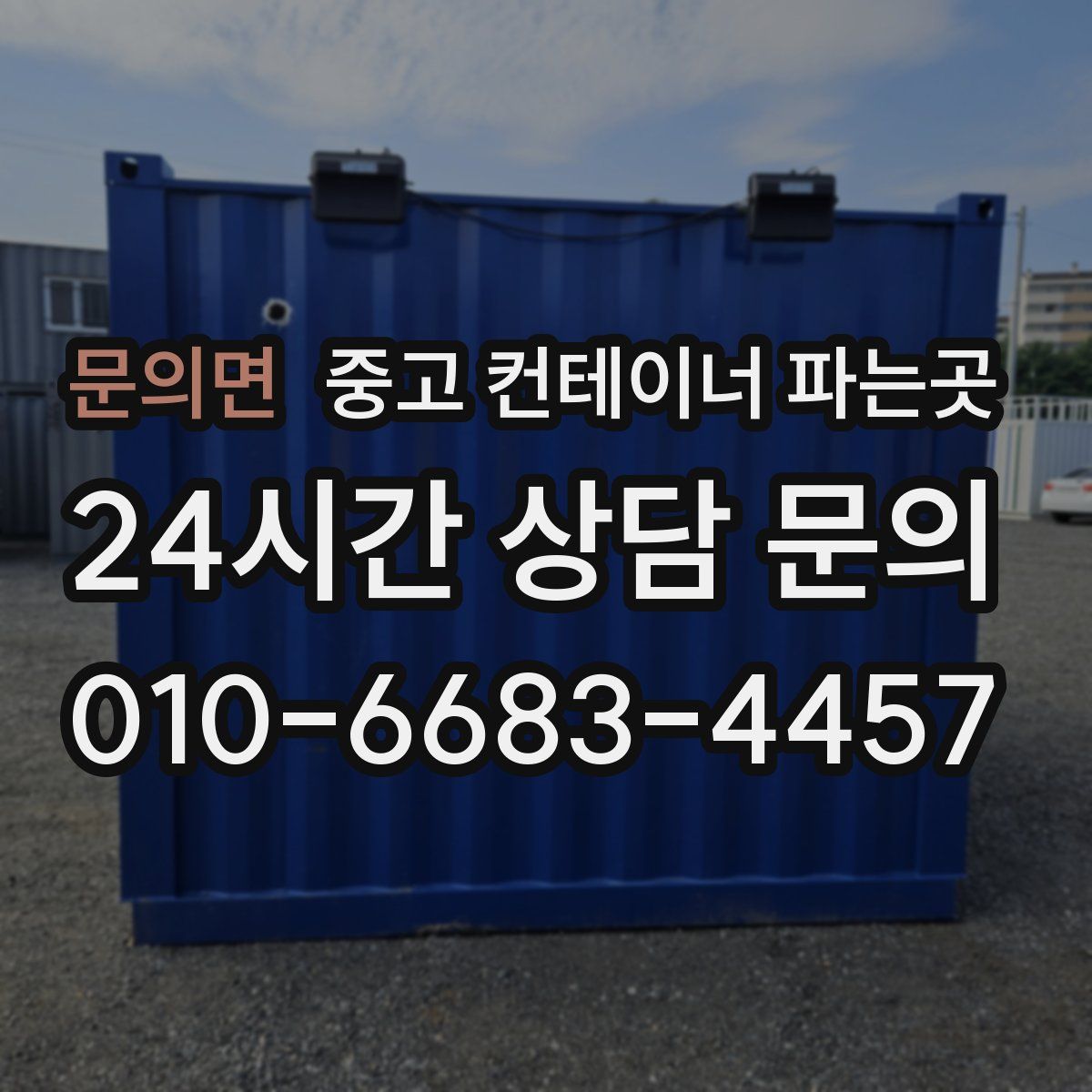문의면 중고 컨테이너 파는곳