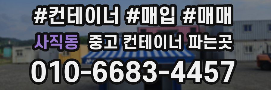 사직동 중고 컨테이너 파는곳