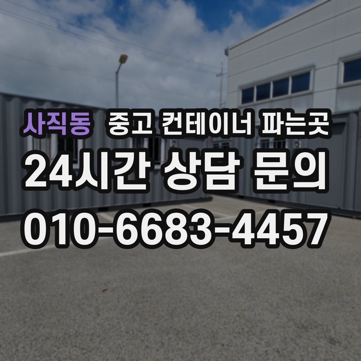 사직동 중고 컨테이너 파는곳